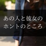 【彼女持ち】あの人は彼女とうまくいってるか【占い】