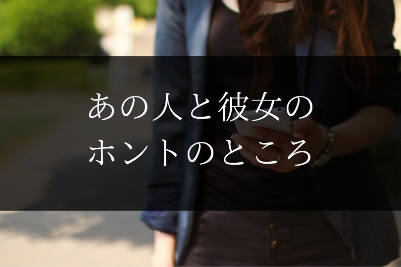 彼女持ち うまくいってる 占い